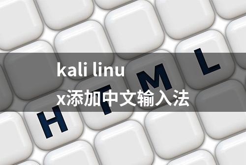 kali linux添加中文输入法