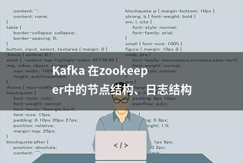 Kafka 在zookeeper中的节点结构、日志结构