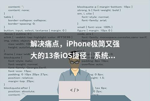 解决痛点，iPhone极简又强大的13条iOS捷径｜系统工具类