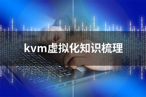 kvm虚拟化知识梳理