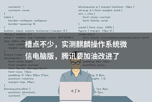 槽点不少，实测麒麟操作系统微信电脑版，腾讯要加油改进了