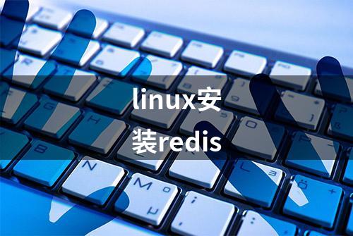 linux安装redis