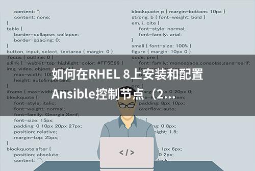 如何在RHEL 8上安装和配置Ansible控制节点（2）