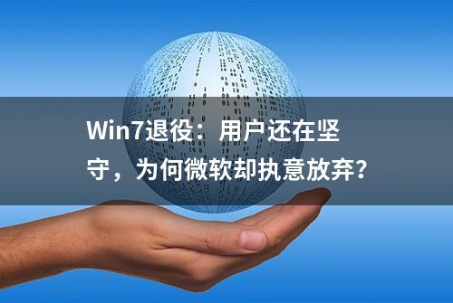 Win7退役：用户还在坚守，为何微软却执意放弃？