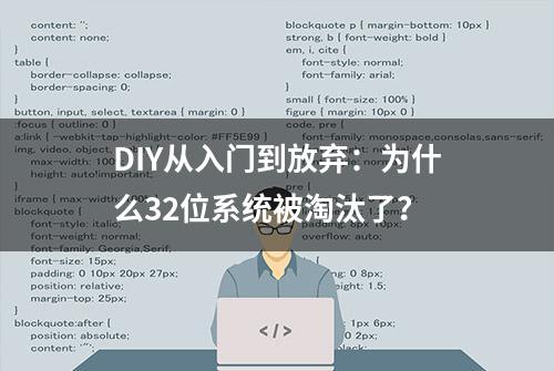 DIY从入门到放弃：为什么32位系统被淘汰了？