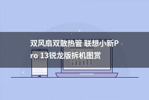 双风扇双散热管 联想小新Pro 13锐龙版拆机图赏