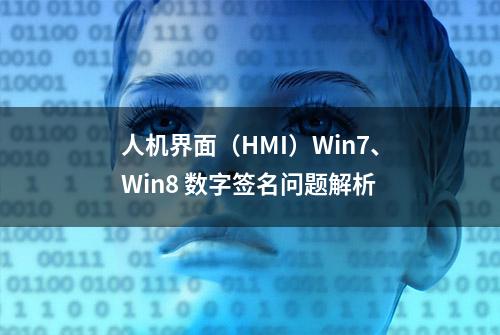 人机界面（HMI）Win7、Win8 数字签名问题解析