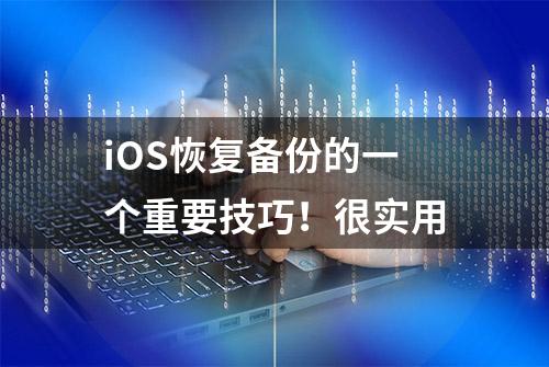 iOS恢复备份的一个重要技巧！很实用