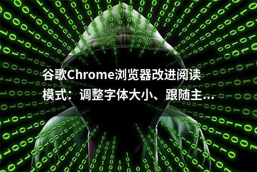 谷歌Chrome浏览器改进阅读模式：调整字体大小、跟随主题颜色设定