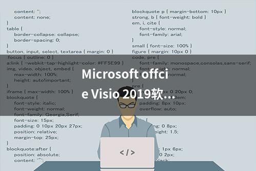 Microsoft offcie Visio 2019软件下载安装及永久激活教程