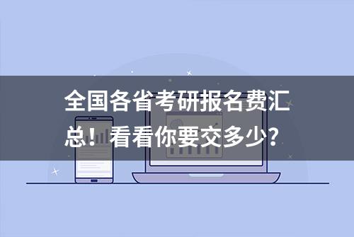 全国各省考研报名费汇总！看看你要交多少？