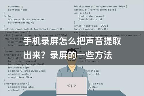 手机录屏怎么把声音提取出来？录屏的一些方法