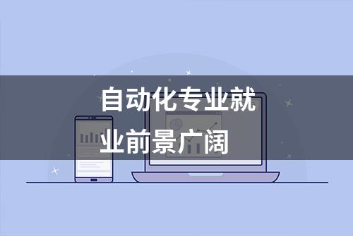 自动化专业就业前景广阔