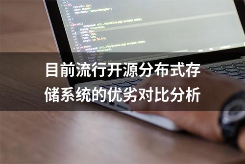 目前流行开源分布式存储系统的优劣对比分析