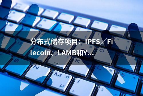 分布式储存项目：IPFS／Filecoin、LAMB和Yotta对比分析