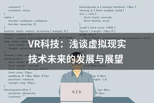 VR科技：浅谈虚拟现实技术未来的发展与展望