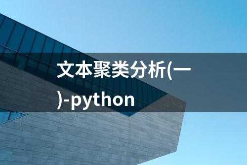 文本聚类分析(一)-python