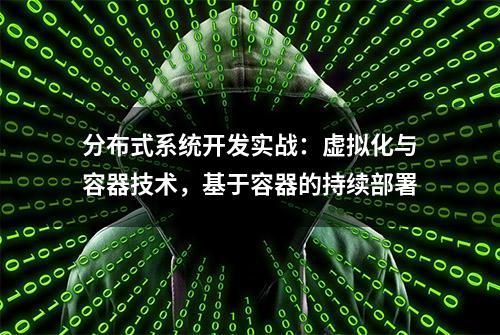 分布式系统开发实战：虚拟化与容器技术，基于容器的持续部署