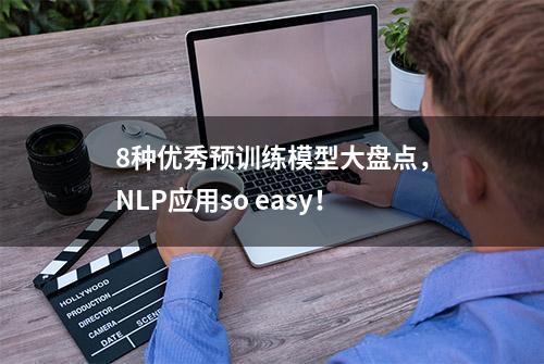 8种优秀预训练模型大盘点，NLP应用so easy！