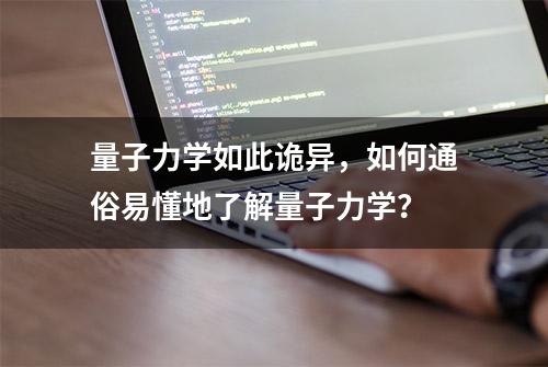 量子力学如此诡异，如何通俗易懂地了解量子力学？