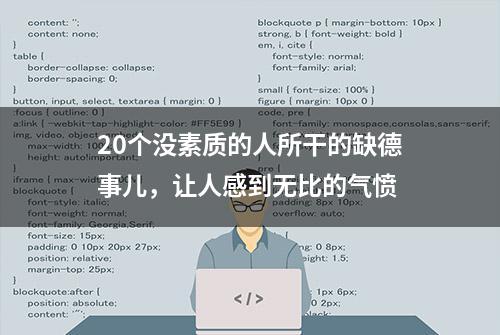 20个没素质的人所干的缺德事儿，让人感到无比的气愤