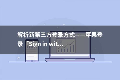 解析新第三方登录方式——苹果登录「Sign in with Apple」