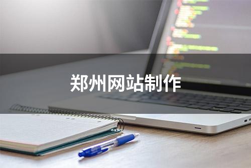 郑州网站制作