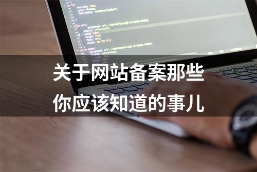 关于网站备案那些你应该知道的事儿