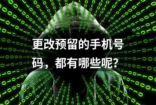 更改预留的手机号码，都有哪些呢？