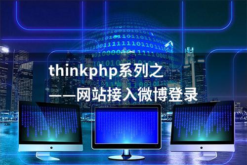 thinkphp系列之——网站接入微博登录