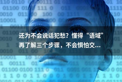 还为不会说话犯愁？懂得“语域”再了解三个步骤，不会惧怕交流