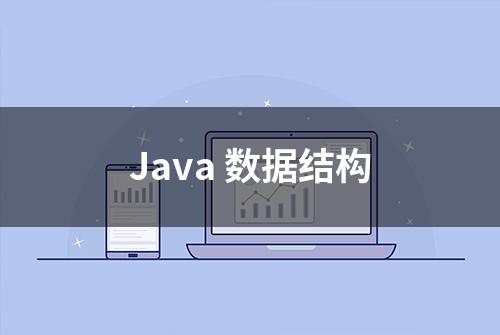 Java 数据结构