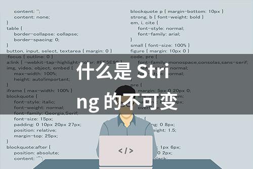 什么是 String 的不可变