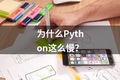 为什么Python这么慢？