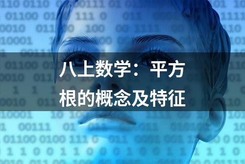 八上数学：平方根的概念及特征