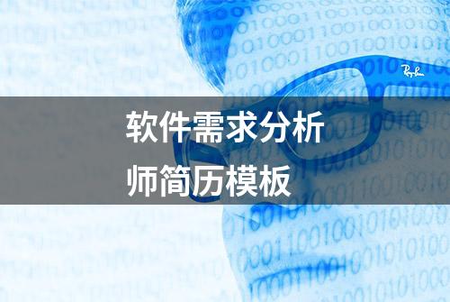 软件需求分析师简历模板