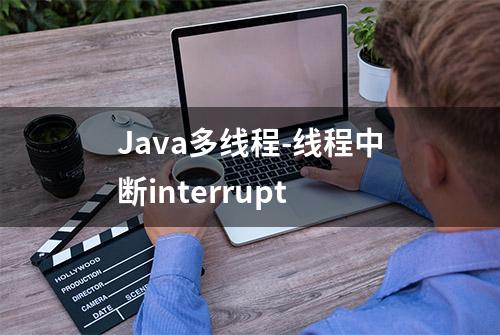 Java多线程-线程中断interrupt