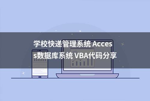 学校快递管理系统 Access数据库系统 VBA代码分享