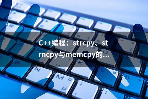 C++编程：strcpy、strncpy与memcpy的区别与使用方法