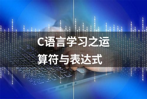 C语言学习之运算符与表达式