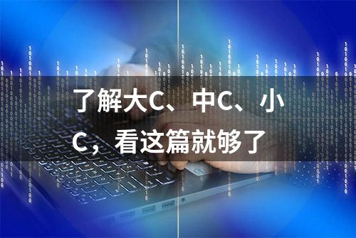 了解大C、中C、小C，看这篇就够了