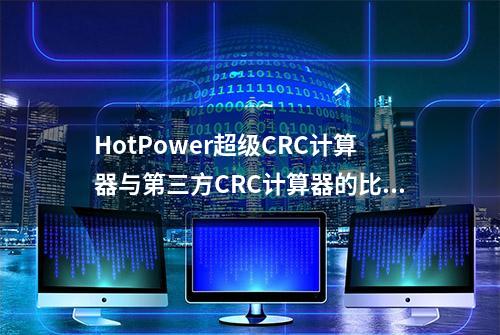 HotPower超级CRC计算器与第三方CRC计算器的比对