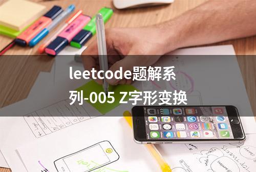 leetcode题解系列-005 Z字形变换