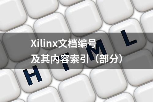 Xilinx文档编号及其内容索引（部分）