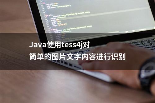 Java使用tess4j对简单的图片文字内容进行识别