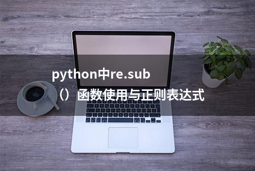 python中re.sub（）函数使用与正则表达式