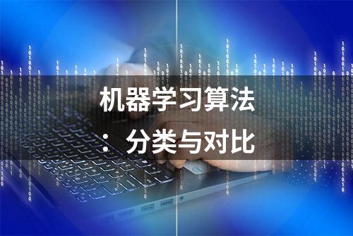 机器学习算法：分类与对比