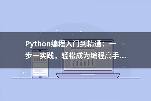 Python编程入门到精通：一步一实践，轻松成为编程高手！