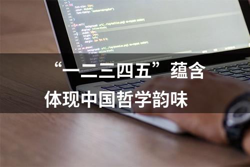 “一二三四五”蕴含体现中国哲学韵味