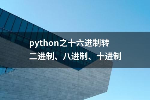 python之十六进制转二进制、八进制、十进制